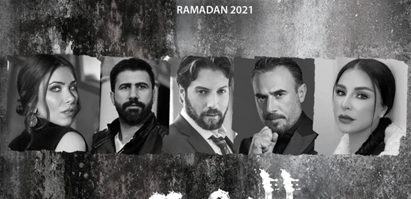 هؤلاء هم نجوم "للموت" لرمضان 2021
