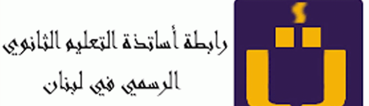 «رابطة الثانوي» دعت لحلّ مشكلة التعاقد