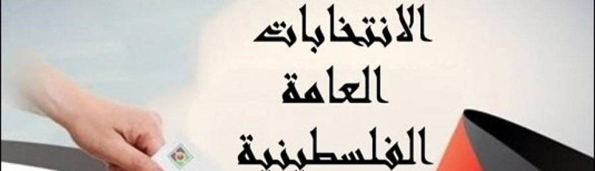 إنتخابات السلطة الفلسطينية: حلم يتحقق أم كابوس قادم؟