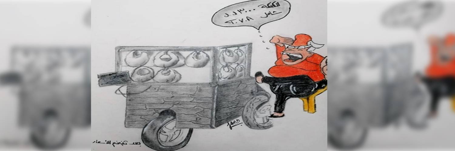 عن الأوضاع المعيشية المزرية