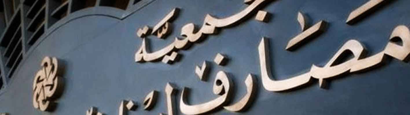 اين اصبح زيادة رأسمال المصارف