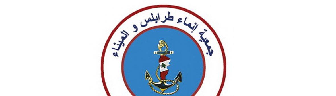 «إنمـــاء طرابـــلــس» : لتبصر الحكومة الـــنــــور سريعاً لتفادي الانهيار