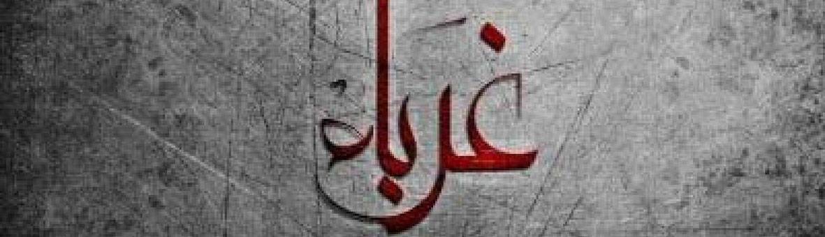 كلمات في زمن الغربة