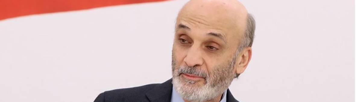 جعجع : نــــواصــل اتصالاتنا لتشكيل جبهة معارضة لكننا نواجه عقبات كبيرة