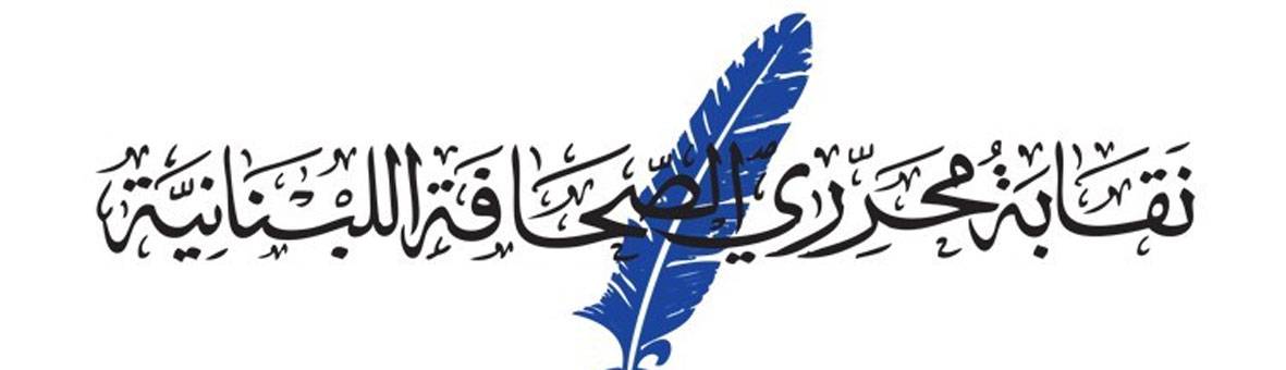نقابة المحررين طلبـــت من الصحافيين الراغبين بتلقي اللقاح تزويــدها بالمعلومات