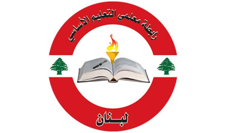 رابطة معلمي التعليم الأساسي الرسمي في لبنان تدعو للإضراب غداً...والتحرّكات ستكون تصاعدية!
