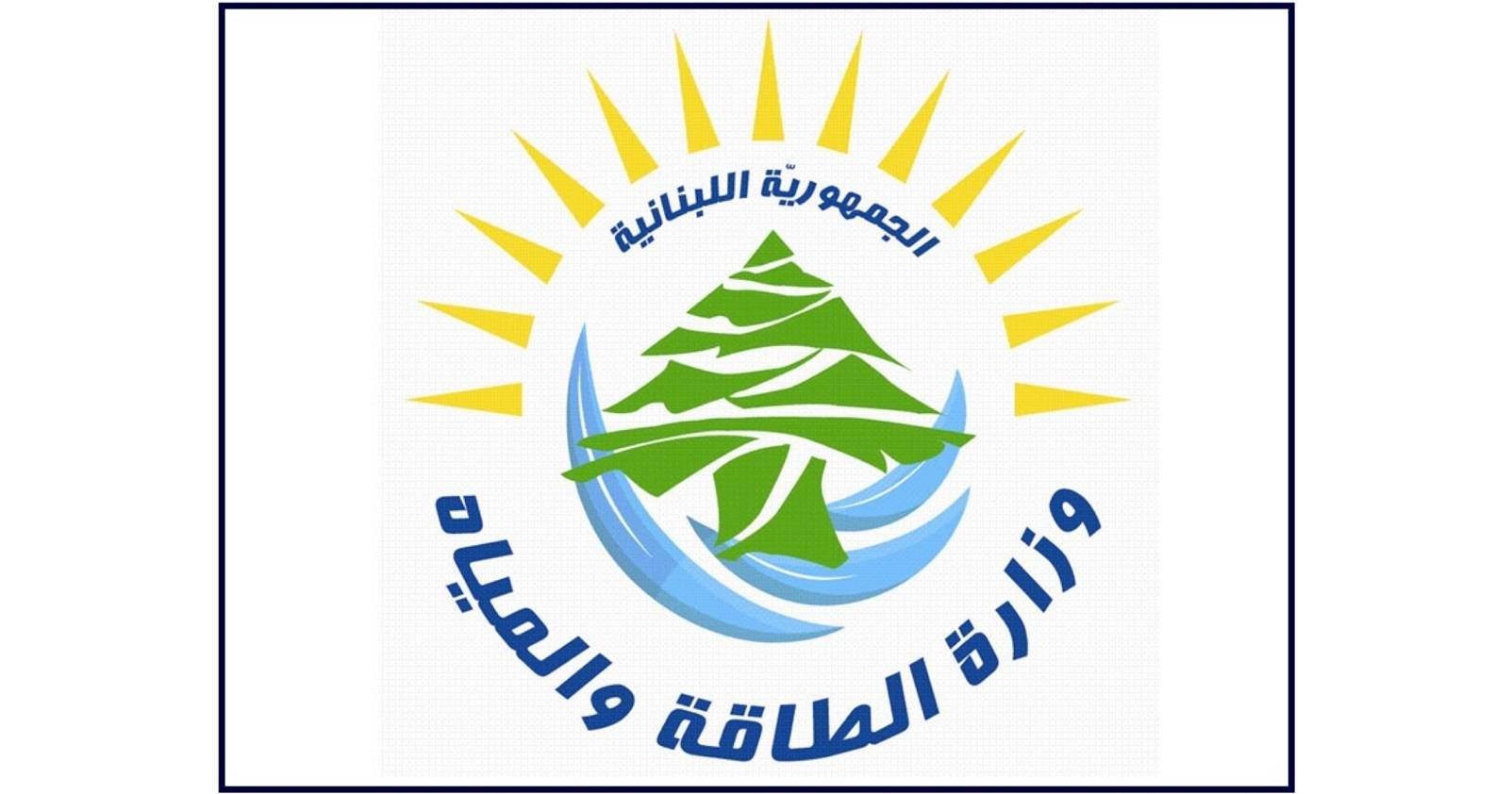 إليكم تسعيرة وزارة الطاقة للمولدات الخاصة عن شهر كانون الثاني