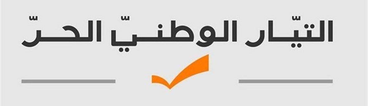 المكتب التربوي في «الوطني الحرّ» حذر