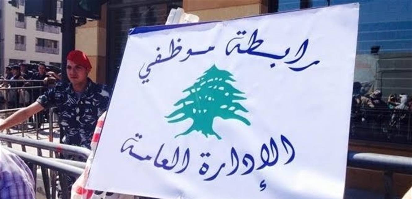 تجمع الموظفين المستقلين في الادارة العامة: لاعلان الإضراب المفتوح