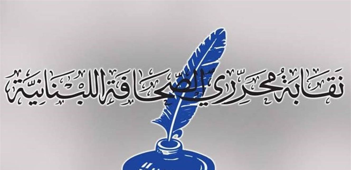 نقابة المحررين تنجز لائحة الصحافيين الراغبين بالتلقيح.. كم بلغ عددهم؟