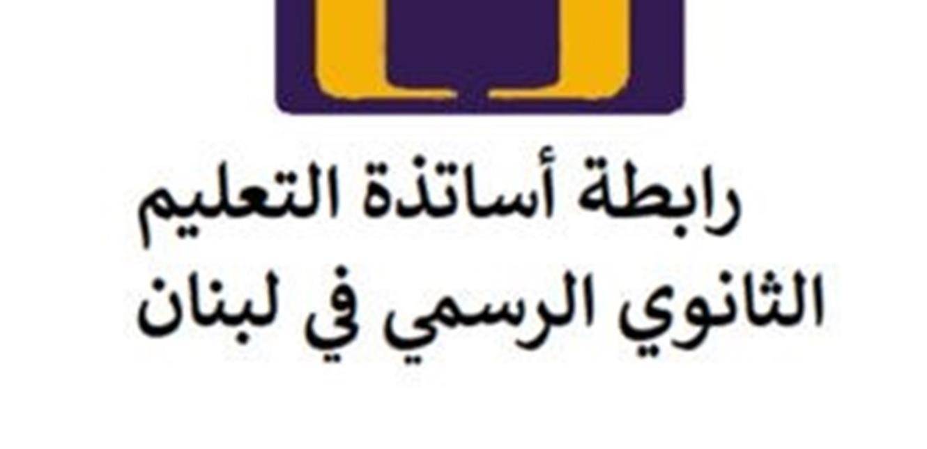 رابطة الثانوي: الإضراب قائم غداً