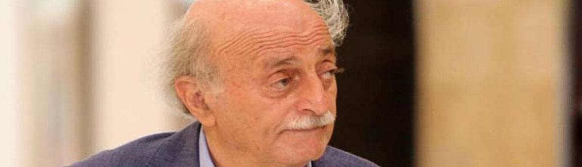 جنبلاط : تعيين روبيرت مالي كممثل للبيت الأبيض لدى ايران فاتحة شؤم
