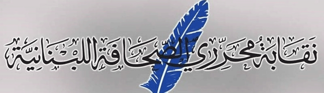 نقابة المحررين أعلنت انجاز لائحة الصحافيين الراغبين بالتلقيح
