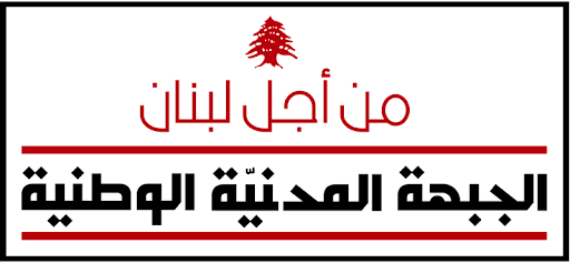 برقيّة من "الجبهة المدنية الوطنية"  إلى كوبيتش...فماذا جاء فيها؟