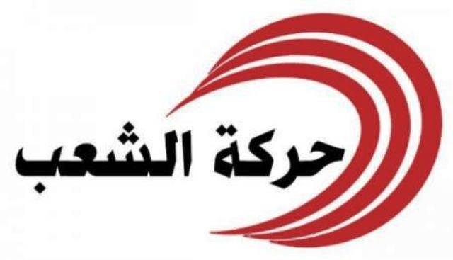 حركة الشعب: لكشف الحقيقة في جريمة اغتيال سليم
