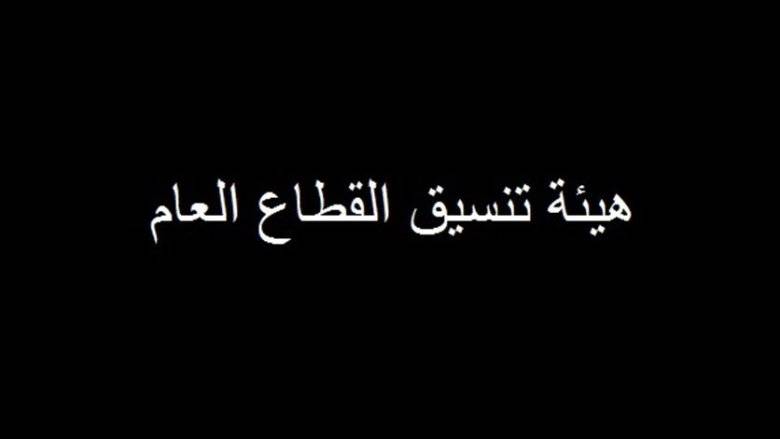 "هيئة تنسيق القطاع العام" تعترض على مواد في مشروع موازنة 2021