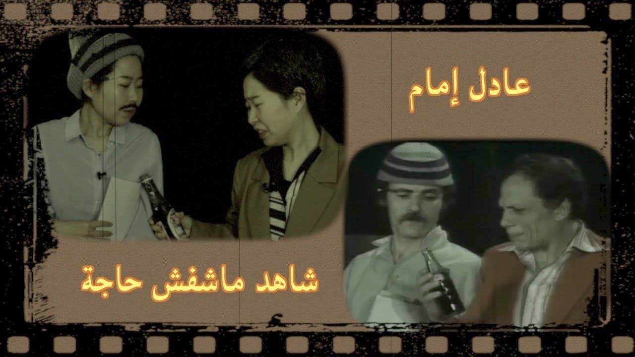 عادل أمام بالنسخة الصينية والبطولة لفتاة في 
