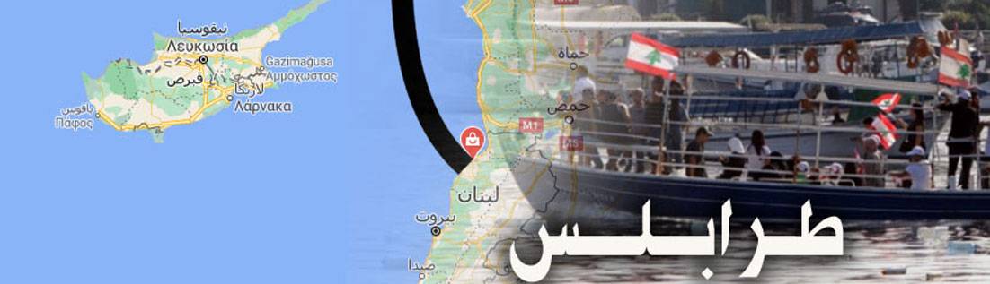 كم عائلة سنية هاجرت من طرابلس وعكار والمنية والضنية الى تركيا... ولماذا؟