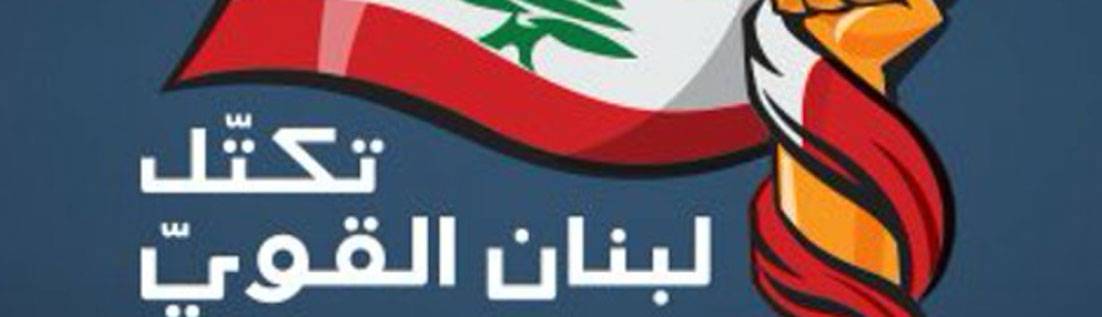 «لبنان القوي»: حملة مبرمجة لتحميلنا مسؤولية عرقلة تشكيل الحكومة