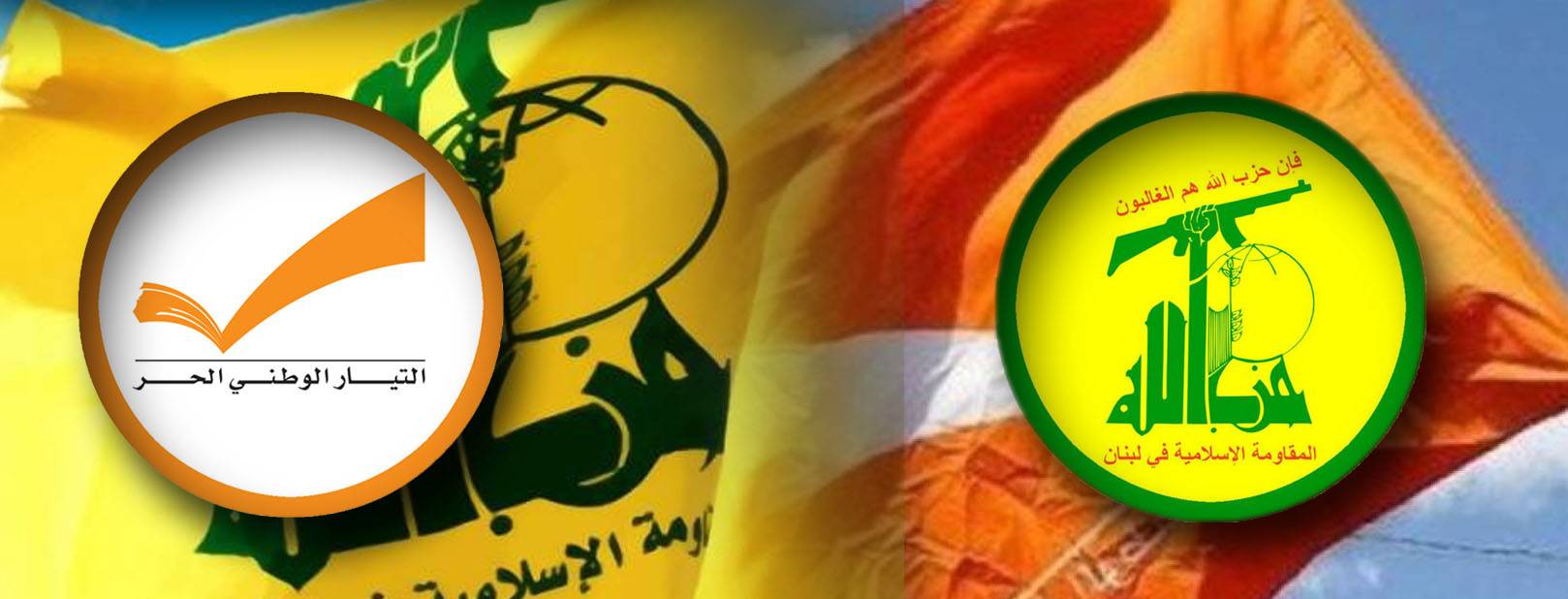 «التيار الوطني» : تفاهم مار مخايل لم ينجح في مشروع بناء الدولة