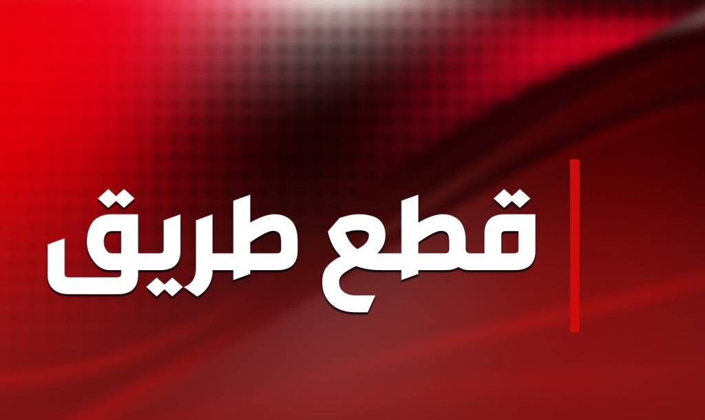 محتجون قطعوا مسارب تقاطع ايليا في صيدا
