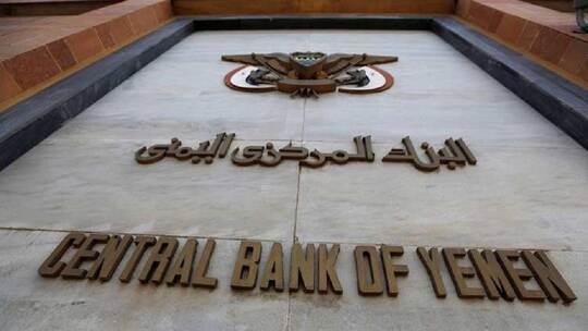 الحكومة اليمنية تطلب من شركة دولية التحقيق في شبهات تبييض المركزي أموال الوديعة السعودية
