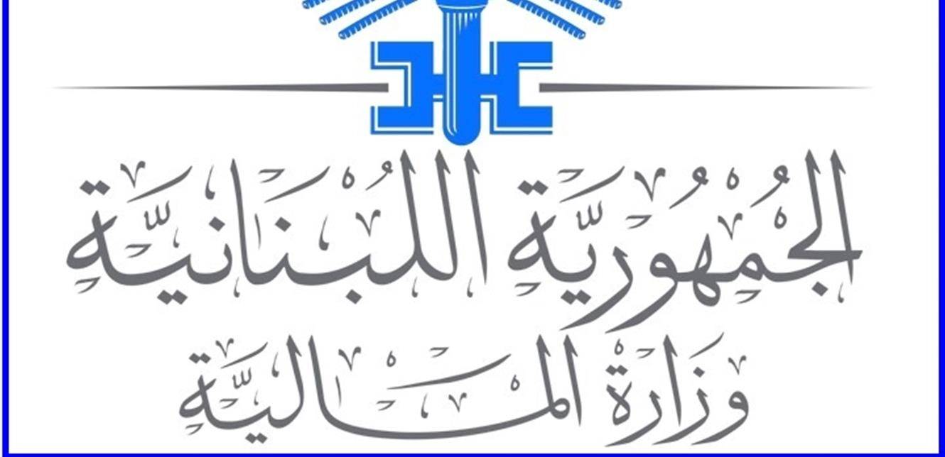 "المالية": لا صحة لما يتداول عن إعطاء الموظفين سلفة 1200000 تدرج في الرواتب والاجور