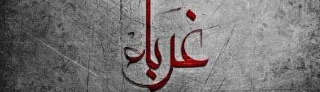 كلمات في زمن الغربة