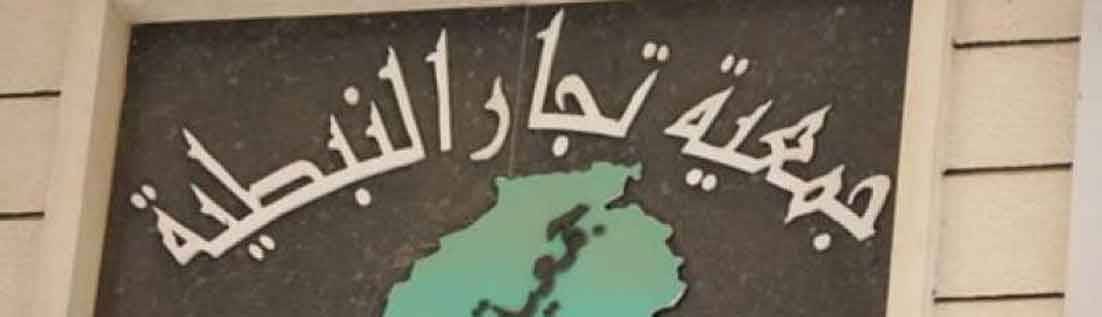 جمعيات تجار صيدا والنـــبــطــية : لإعادة فتح الأسواق التجارية