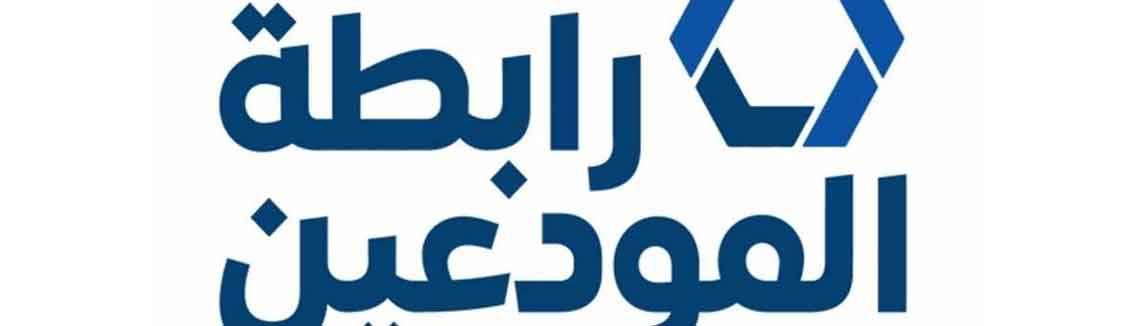 «رابـــطــة المودعــيـــن» تــرد على بــيان «جمعية المـــصارف»