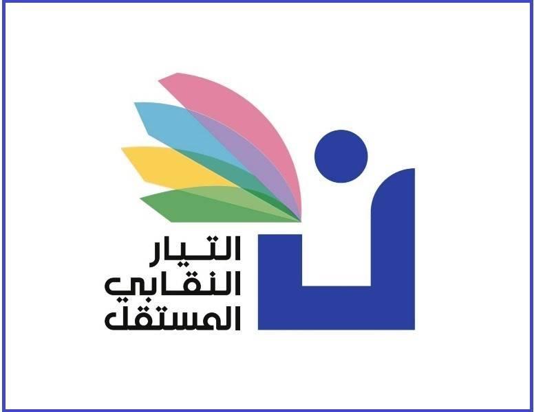 التيار النقابي المستقل: لتأمين مستلزمات التعليم عن بعد وعدم المخاطرة بصحة التلامذة والأساتذة