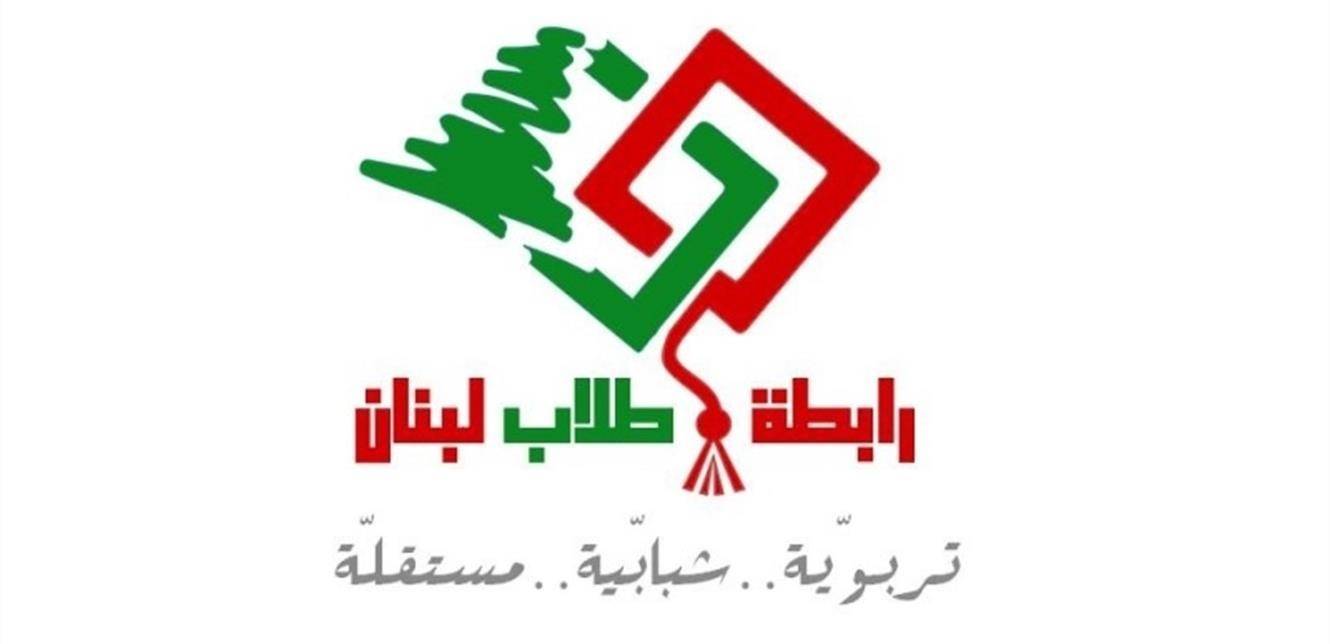 "رابطة طلاب لبنان" أعلنت تعليق الاضراب