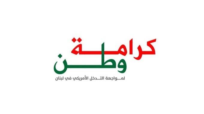بيان صادر عن "كرامة وطن"