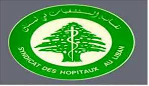 نقابة المستشفيات : حريصون على تقديم العناية
للأطباء المصابين ب"كورونا" دون الطلب مالي مُسبق
