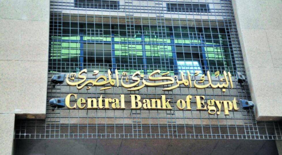 المركزي المصري يطلق مبادرة لإلغاء كافة رسوم تفعيل خدمات التحصيل الإلكتروني عبر الإنترنت
