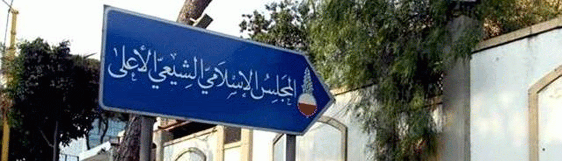 الشيعي الأعلى: نهيب بالاعلام المحلي والعالمي توخي الدقة وعدم نشر معلومات مغلوطة عن مراكز دراسات للعدو الاسرائيلي