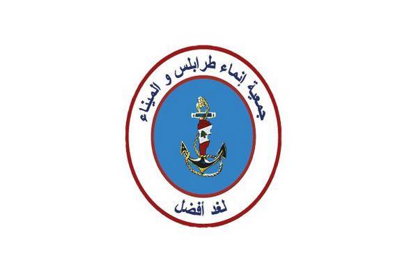 جمعية انماء طرابلس: لوصول اللقاح ومساعدات البنك الدولي للاسر الأكثر فقراً