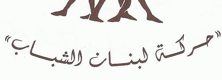 حركة لبنان الشباب: لمؤتمر دولي يحل الأزمة