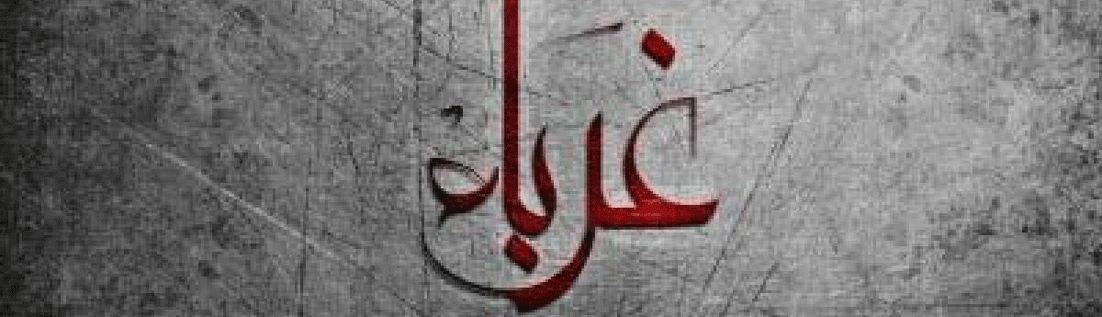 كلمات في زمن الغربة