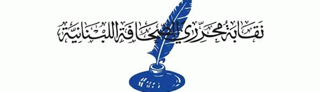 نقابة المحررين: تلقيح الصحافيين والاعلاميين يبدأ الأسبوع المقبل