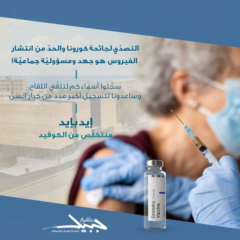 بلدية جبيل: ساعدونا لتسجيل أكبر عدد من كبار السن لتلقي اللقاح
