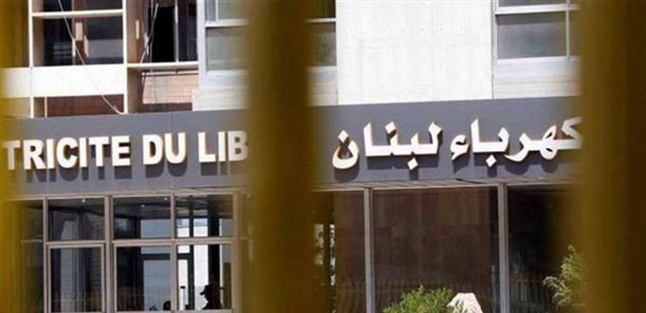 انقطاع التيار الكهربائي عن كل لبنان... "كهرباء لبنان" توضّح