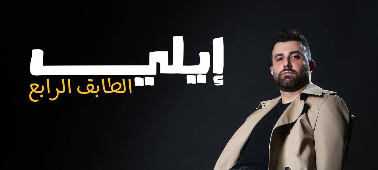 ايلي يطلق "الطابق الرابع" ... ذكريات قصة حب