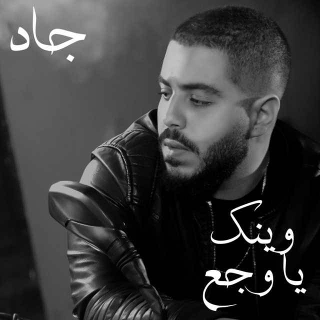 الشاب جاد حلواني يطلق "وينك يا وجع"