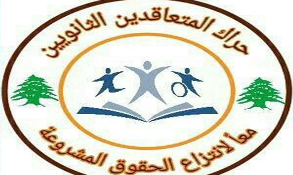 "حراك المتعاقدين": لتنفيذ مذكرة الاجراءات التوضيحية الصادرة عن المدير العام للتربية