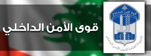 قوى الأمن : توقيف مروج مخدرات بالجرم المشهود في أنطلياس