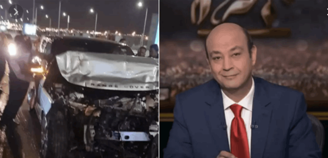 الكشف عن حالة عمرو أديب الصحية بعد الحادث: "يعاني من آلام مبرحة"