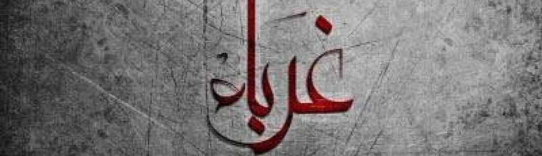 كلمات في زمن الغربة