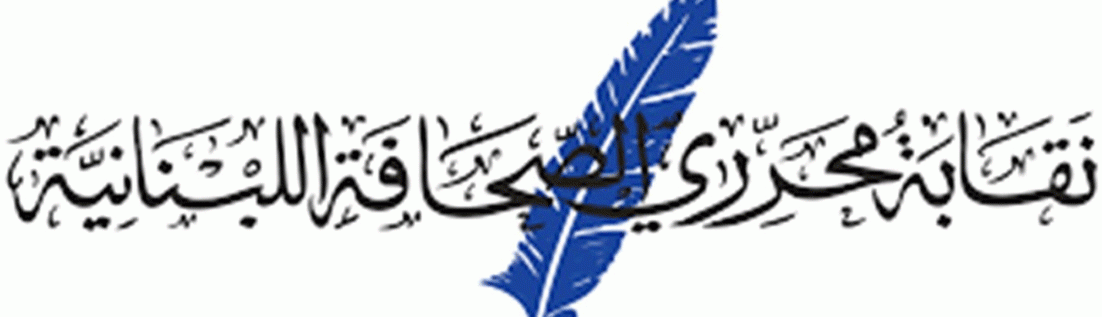 نقابة المحررين تلقت كتاباً من اتحاد الصحافيين