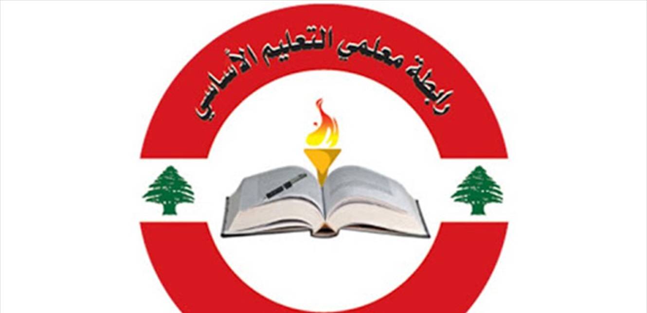 رابطة "معلمي الأساسي" تعلن وقف التدريس في الدوام المسائي اعتباراً من 1 آذار